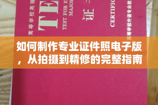 花山如何制作专业证件照电子版，从拍摄到精修的完整指南