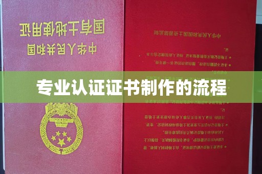 花山专业认证证书制作的流程