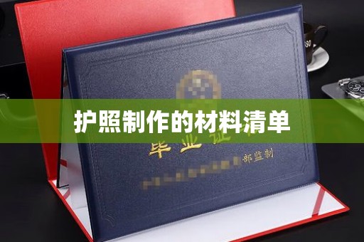 花山护照制作的材料清单