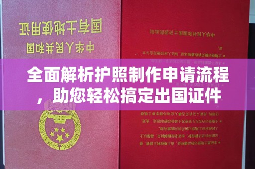 花山全面解析护照制作申请流程，助您轻松搞定出国证件