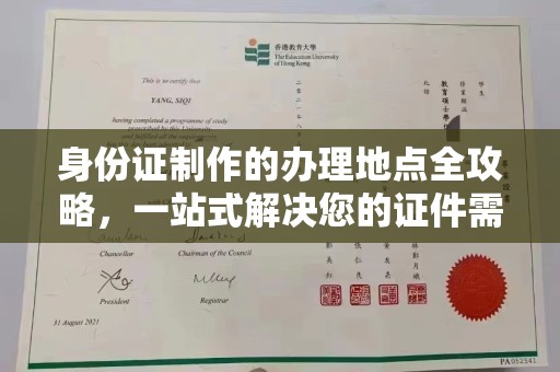 花山身份证制作的办理地点全攻略，一站式解决您的证件需求