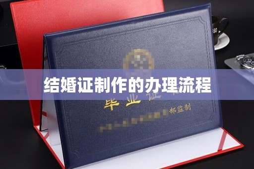花山结婚证制作的办理流程
