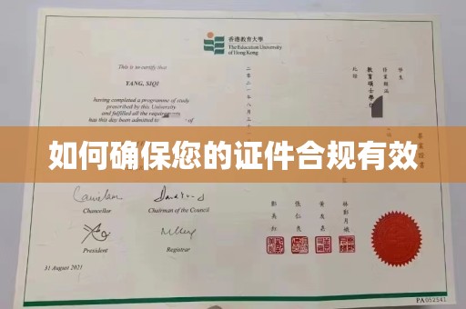 花山如何确保您的证件合规有效