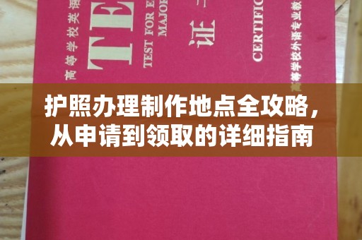 花山护照办理制作地点全攻略，从申请到领取的详细指南
