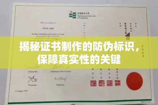 花山揭秘证书制作的防伪标识，保障真实性的关键