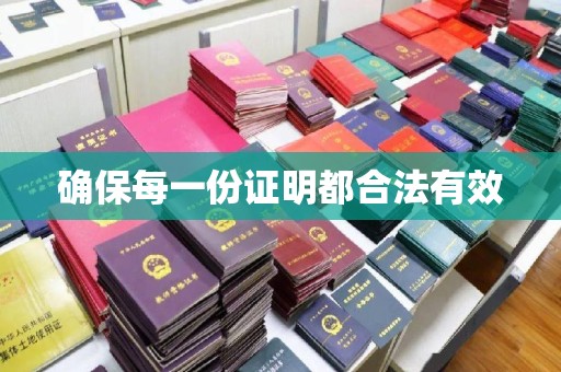 花山确保每一份证明都合法有效