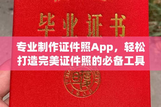 花山专业制作证件照App，轻松打造完美证件照的必备工具