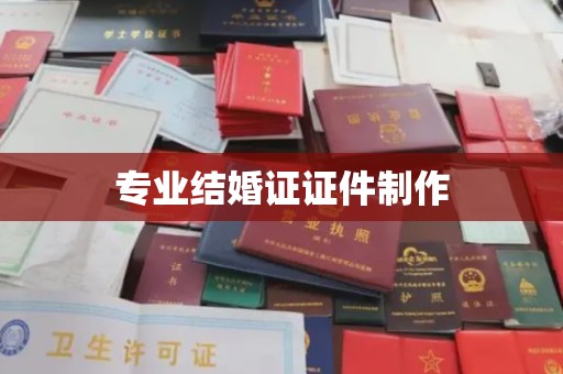 花山专业结婚证证件制作