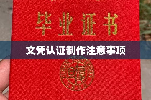 花山文凭认证制作注意事项
