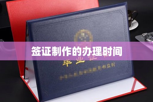 花山签证制作的办理时间