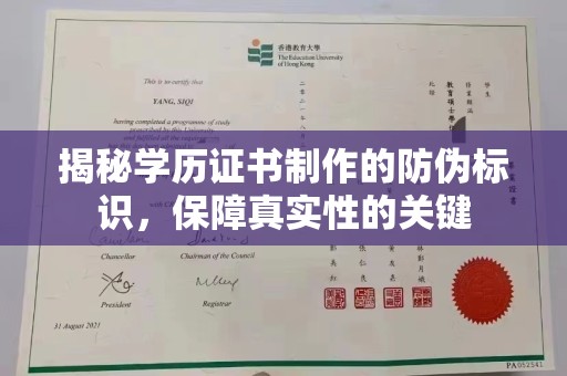 花山揭秘学历证书制作的防伪标识，保障真实性的关键