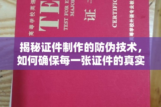 花山揭秘证件制作的防伪技术，如何确保每一张证件的真实性