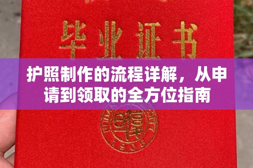 花山护照制作的流程详解，从申请到领取的全方位指南
