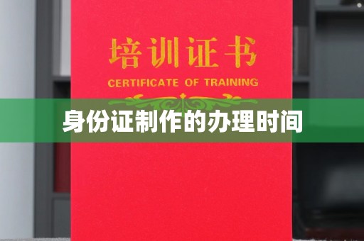 花山身份证制作的办理时间