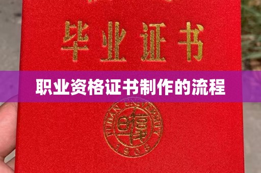 花山职业资格证书制作的流程