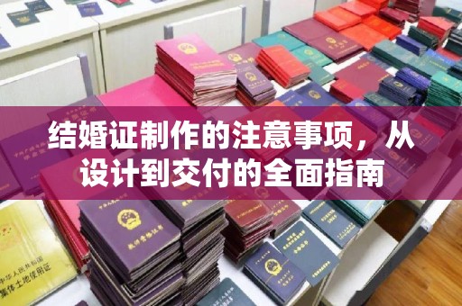 花山结婚证制作的注意事项，从设计到交付的全面指南