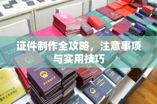 花山证件制作全攻略，注意事项与实用技巧