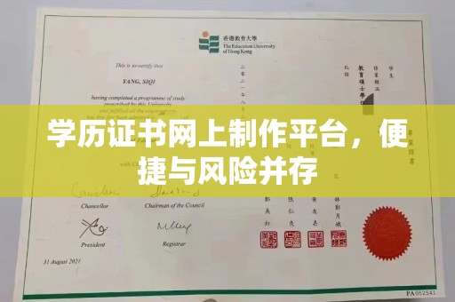 花山学历证书网上制作平台，便捷与风险并存