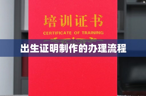 花山出生证明制作的办理流程