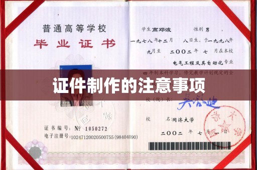 花山证件制作的注意事项
