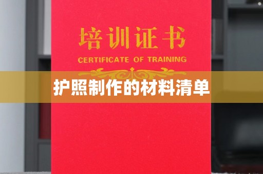 花山护照制作的材料清单