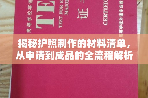 花山揭秘护照制作的材料清单，从申请到成品的全流程解析