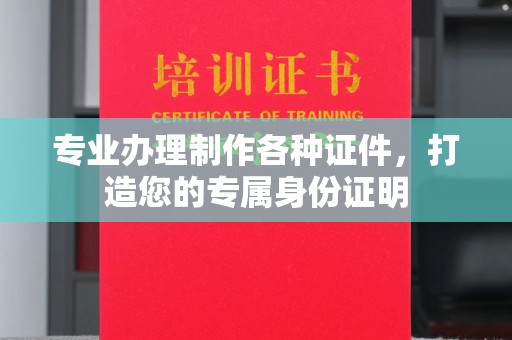 花山专业办理制作各种证件，打造您的专属身份证明