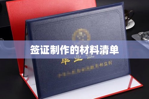 花山签证制作的材料清单