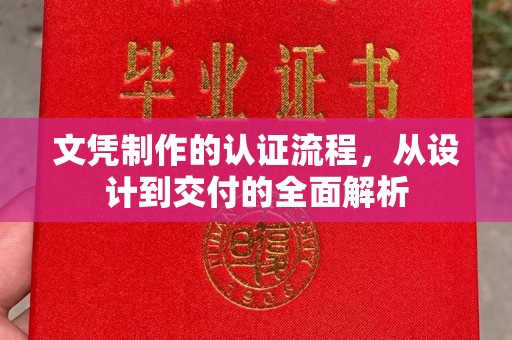 花山文凭制作的认证流程，从设计到交付的全面解析