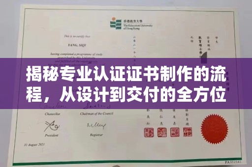 花山揭秘专业认证证书制作的流程，从设计到交付的全方位指南