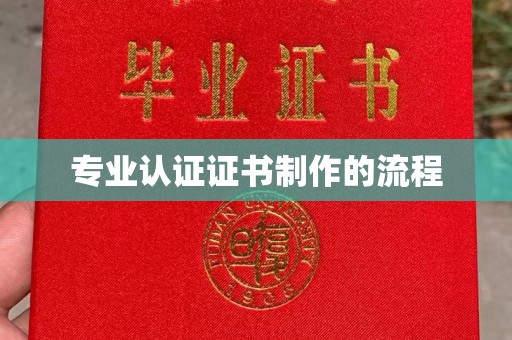 花山专业认证证书制作的流程