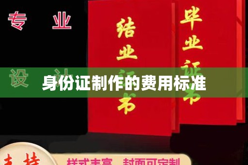 花山身份证制作的费用标准