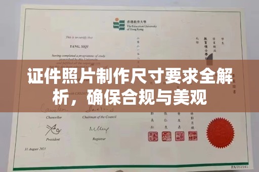 花山证件照片制作尺寸要求全解析，确保合规与美观