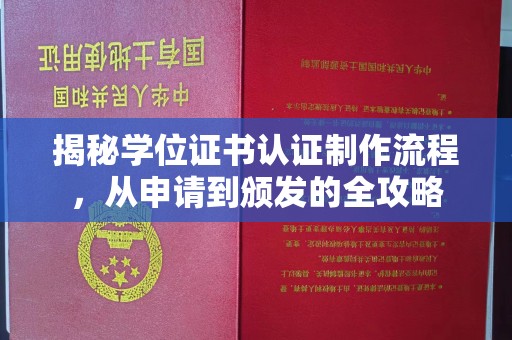 花山揭秘学位证书认证制作流程，从申请到颁发的全攻略
