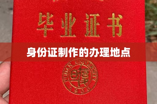花山身份证制作的办理地点