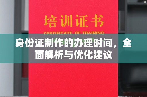 花山身份证制作的办理时间，全面解析与优化建议