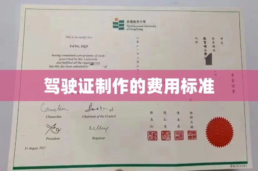 花山驾驶证制作的费用标准