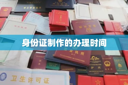 花山身份证制作的办理时间