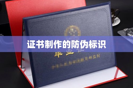 花山证书制作的防伪标识