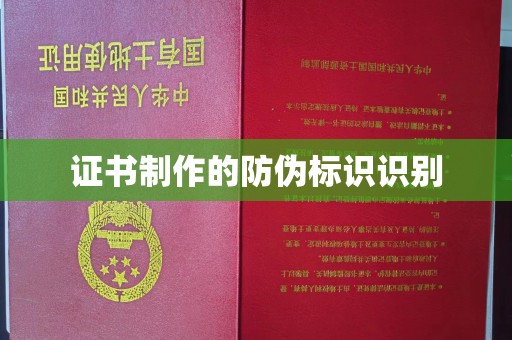 花山证书制作的防伪标识识别