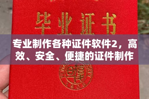 花山专业制作各种证件软件2，高效、安全、便捷的证件制作解决方案