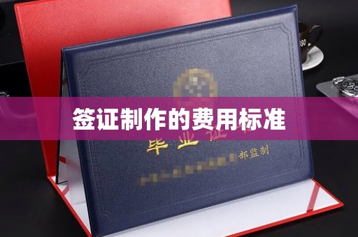 花山签证制作的费用标准