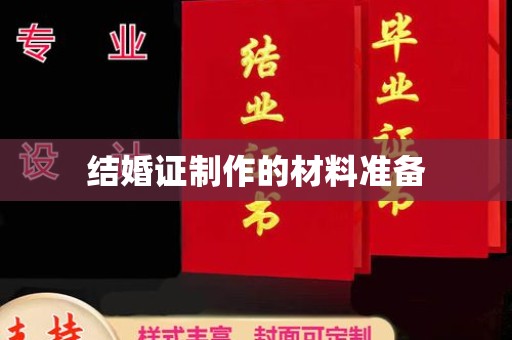 花山结婚证制作的材料准备