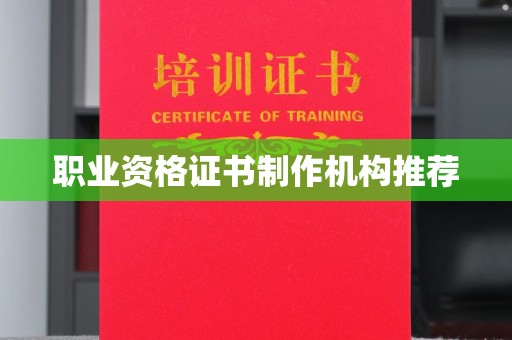 花山职业资格证书制作机构推荐