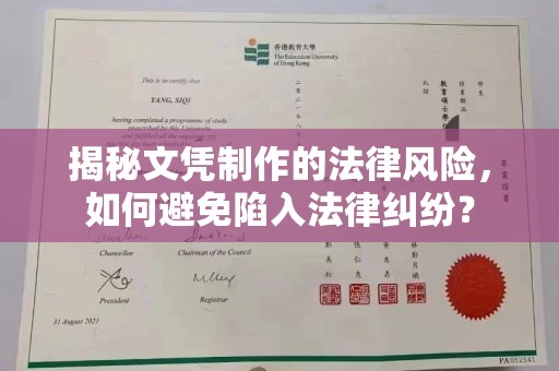 花山揭秘文凭制作的法律风险，如何避免陷入法律纠纷？