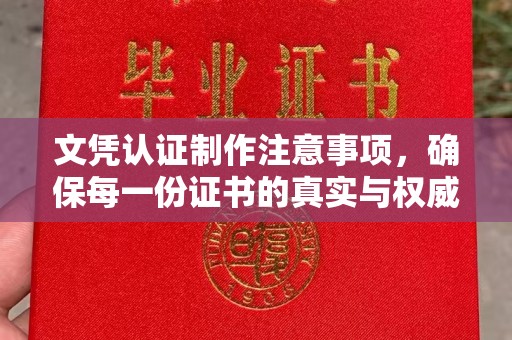 花山文凭认证制作注意事项，确保每一份证书的真实与权威