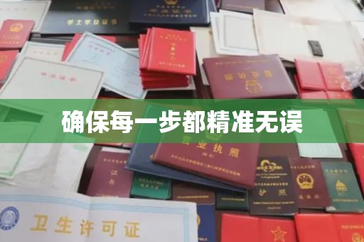 花山确保每一步都精准无误
