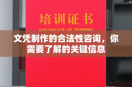 花山文凭制作的合法性咨询，你需要了解的关键信息