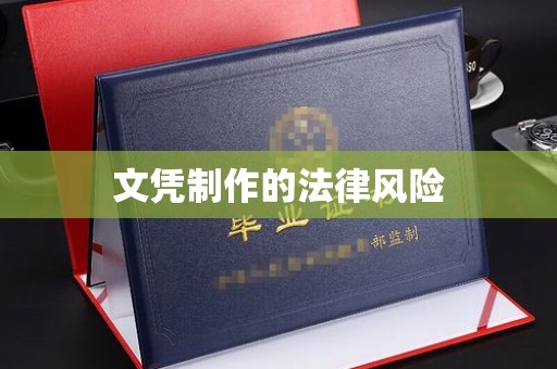 花山文凭制作的法律风险
