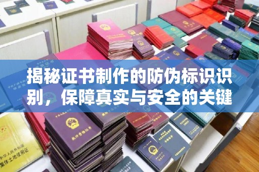 花山揭秘证书制作的防伪标识识别，保障真实与安全的关键